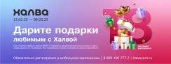 Подарки любимым с Халвой! 