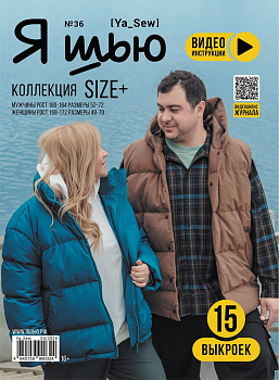 Журнал с выкройками Я шью (Ya_Sew) №36 Коллекция Size+