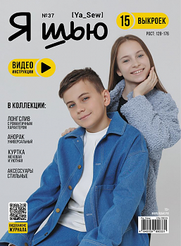 Журнал с выкройками Я шью (Ya_Sew) №37 Подростковая коллекция