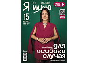 Журнал с выкройками Я шью (Ya_Sew) №40 Коллекция для особого случая