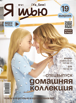 Журнал с выкройками Я шью (Ya_Sew) №41 Домашняя коллекция