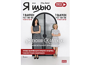 Журнал с выкройками Я шью (Ya_Sew) №42 Женская коллекция