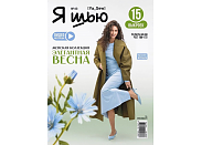 Журнал с выкройками Я шью (Ya_Sew) №43 Женская коллекция