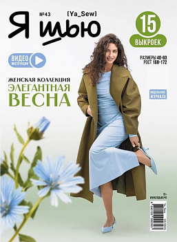 Журнал с выкройками Я шью (Ya_Sew) №43 Женская коллекция