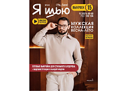 Журнал с выкройками Я шью (Ya_Sew) №44 Мужская коллекция